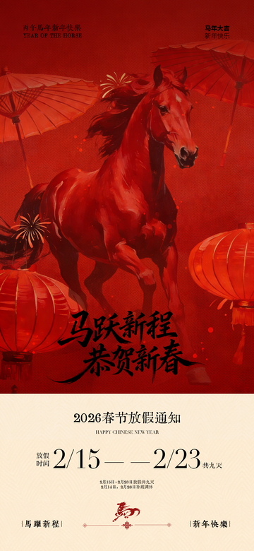 马年新春喜庆海报素材
