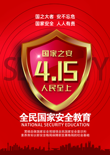 红色国家安全教育海报设计