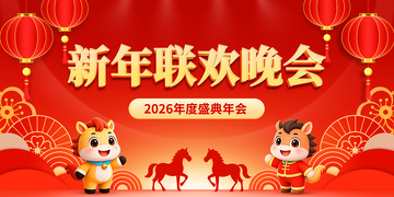 2026新年联欢晚会背景