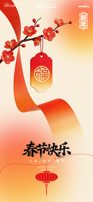 春节喜庆福牌梅花祝福设计