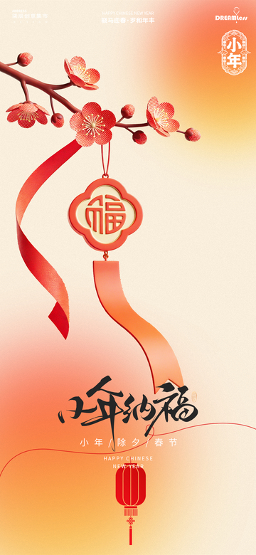 小年喜庆梅花福字设计