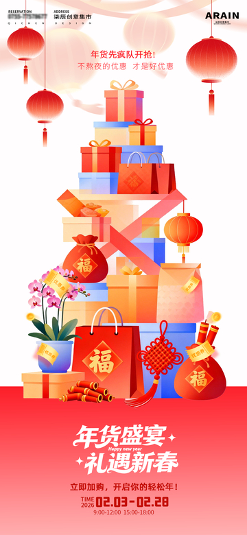 年货节盛宴礼迎新春海报设计