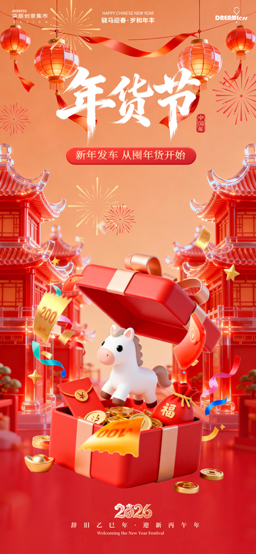 年货节喜庆中国风海报设计