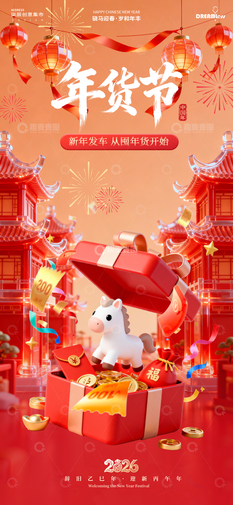 源文件下载【趣麦麦图】年货节喜庆中国风海报设计