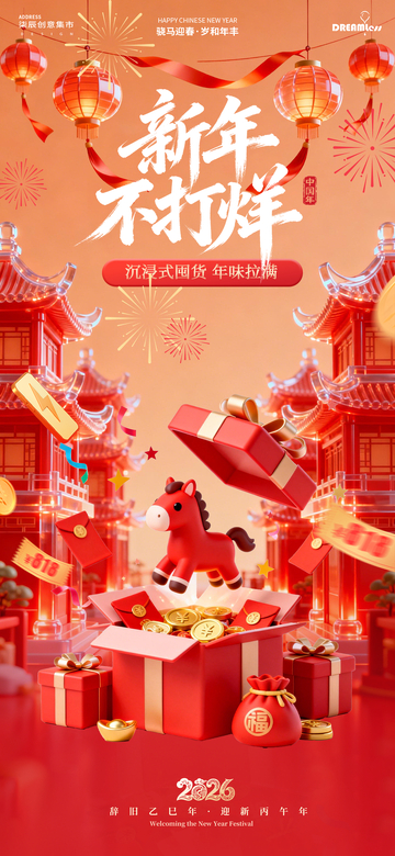 年货节不打烊春节喜庆海报设计