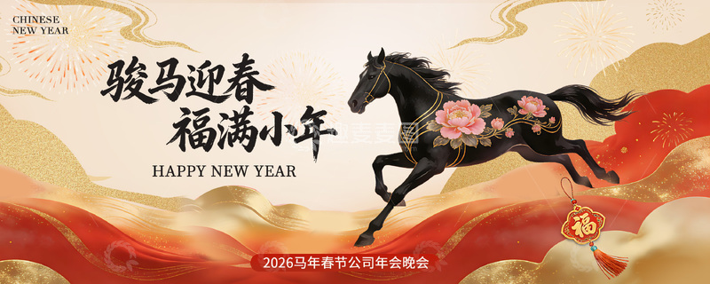 源文件下载【趣麦麦图】骏马迎春福满小年