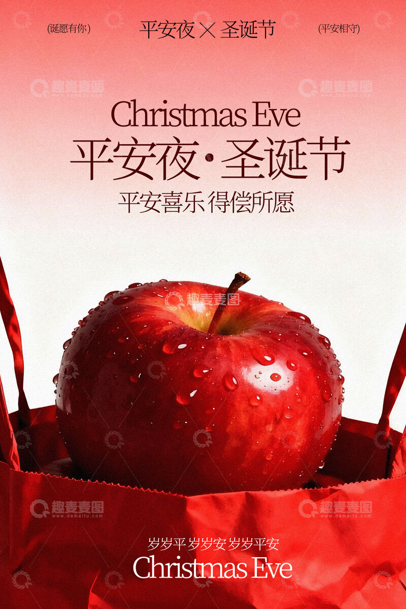 源文件下载【趣麦麦图】平安夜红苹果与节日氛围海报