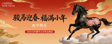骏马迎春福满小年2026