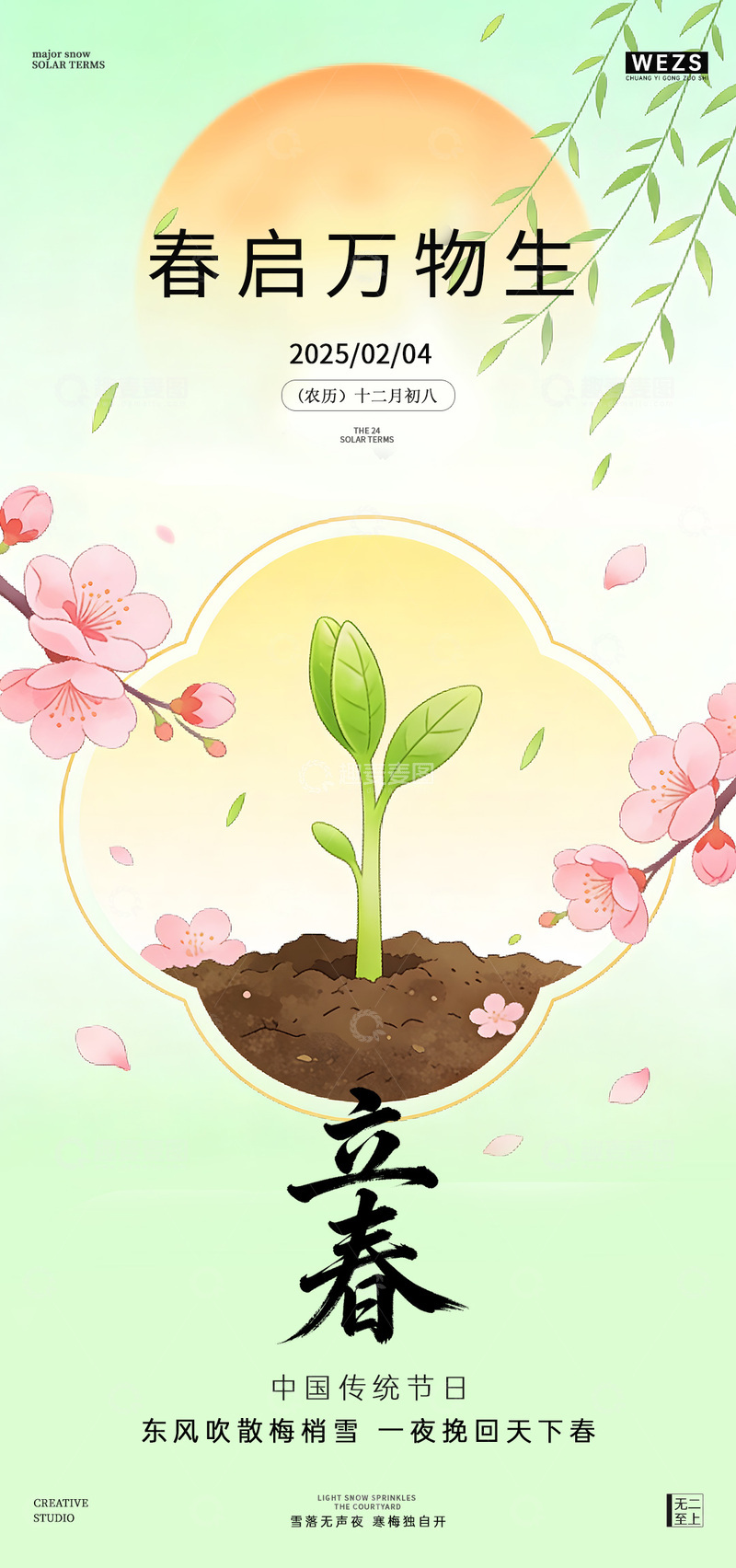 源文件下载【趣麦麦图】立春节气插画海报设计素材