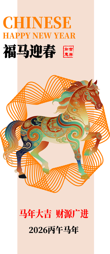 马年 吉祥图案设计