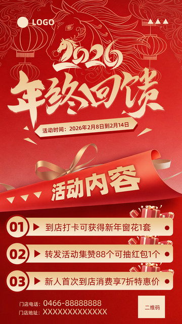 马年年终回馈营销海报设计