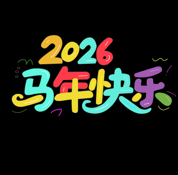 彩色马年快乐艺术字