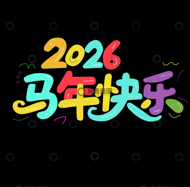 源文件下载【趣麦麦图】彩色马年快乐艺术字