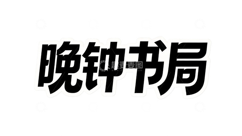 高清大图下载【趣麦麦图】黑胶质感文艺书屋字体设计3