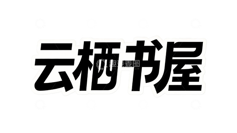 高清大图下载【趣麦麦图】黑胶质感文艺书屋字体设计4