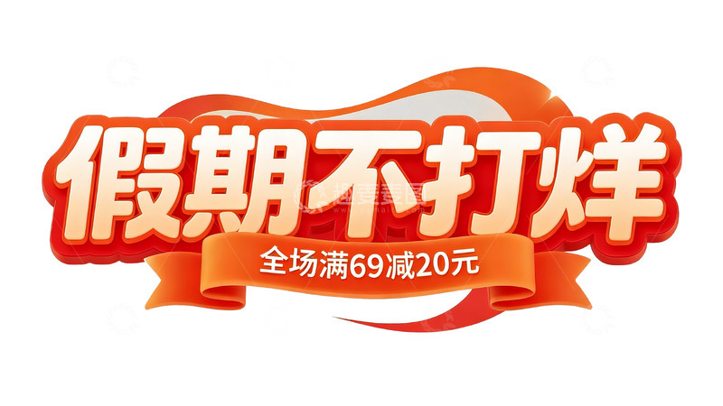 高清大图下载【趣麦麦图】春节促销主题立体字体设计4