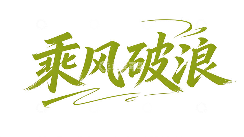 高清大图下载【趣麦麦图】青芒色励志主题书法字体4