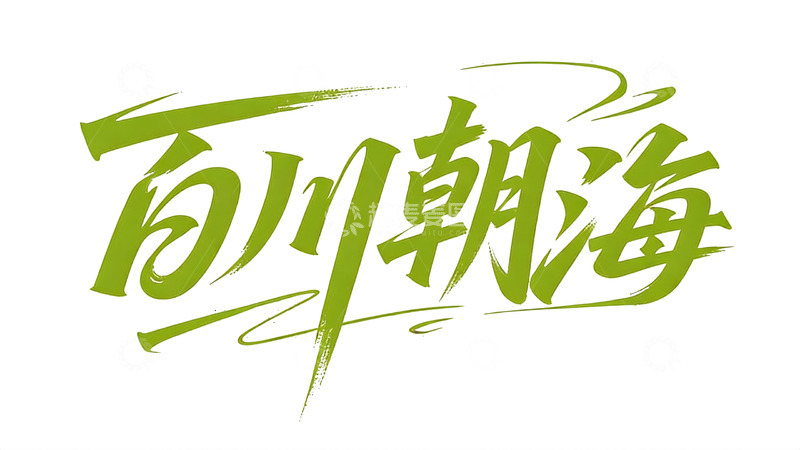 高清大图下载【趣麦麦图】青芒色励志主题书法字体2