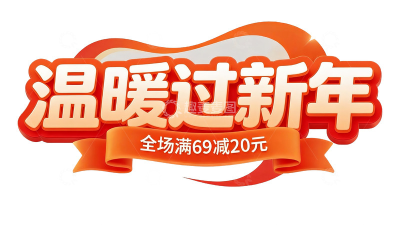 高清大图下载【趣麦麦图】春节促销主题立体字体设计3