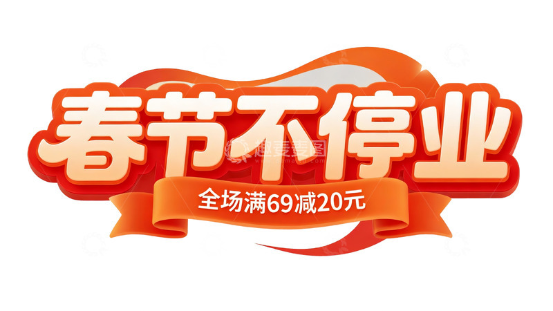 高清大图下载【趣麦麦图】春节促销主题立体字体设计5