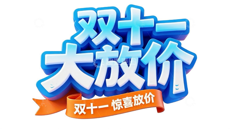 高清大图下载【趣麦麦图】电商促销主题立体字体设计4