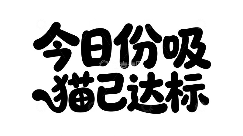 高清大图下载【趣麦麦图】软萌黑喵主题趣味字体设计2
