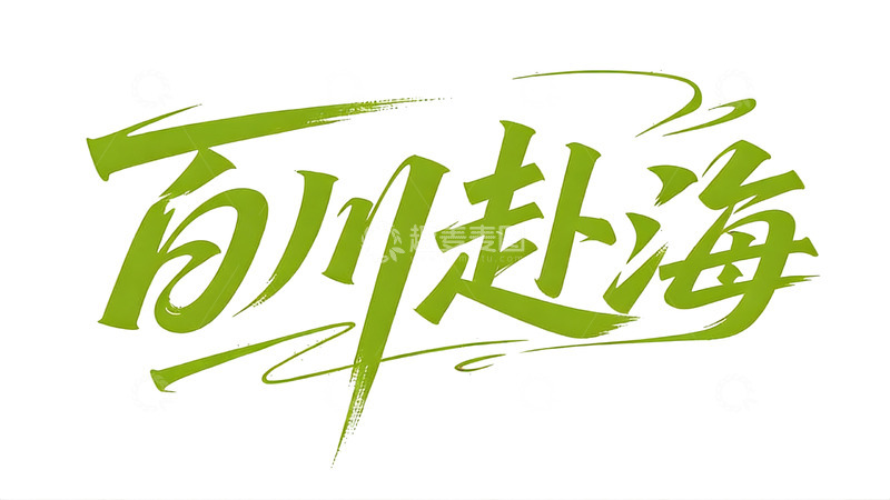 高清大图下载【趣麦麦图】青芒色励志主题书法字体1