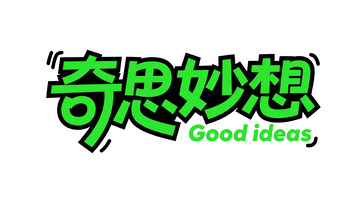 潮酷创意主题涂鸦字体设计6