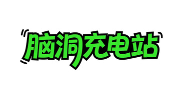潮酷创意主题涂鸦字体设计5