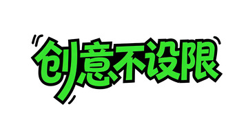潮酷创意主题涂鸦字体设计2