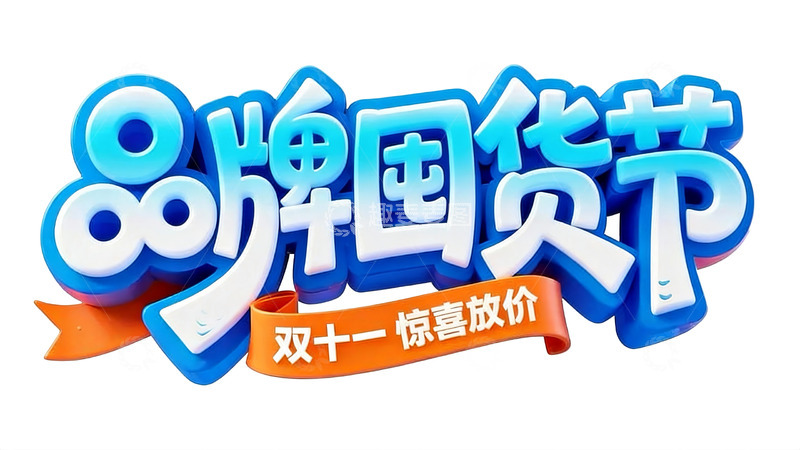 高清大图下载【趣麦麦图】电商促销主题立体字体设计1