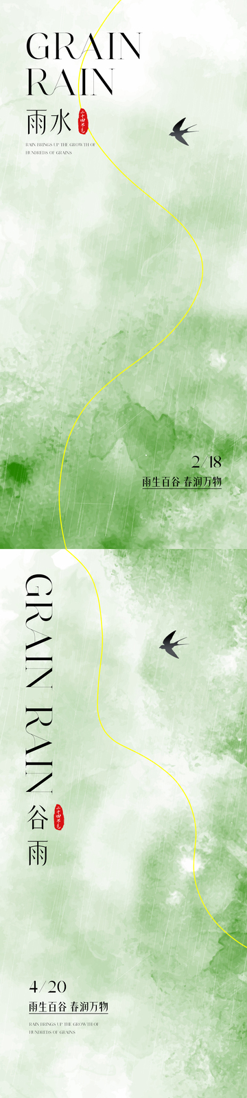 雨水谷雨节气海报