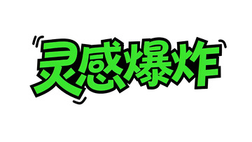 潮酷创意主题涂鸦字体设计3