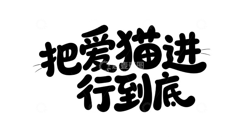 高清大图下载【趣麦麦图】软萌黑喵主题趣味字体设计5