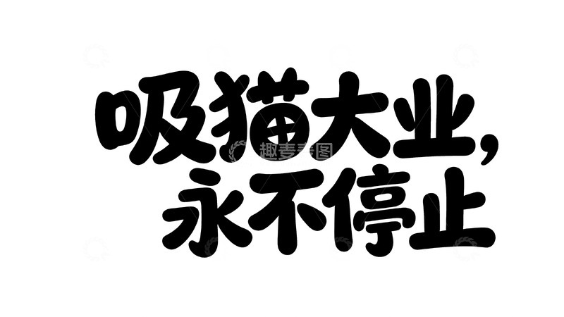 高清大图下载【趣麦麦图】软萌黑喵主题趣味字体设计1