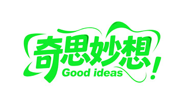 潮酷创意主题涂鸦字体设计4