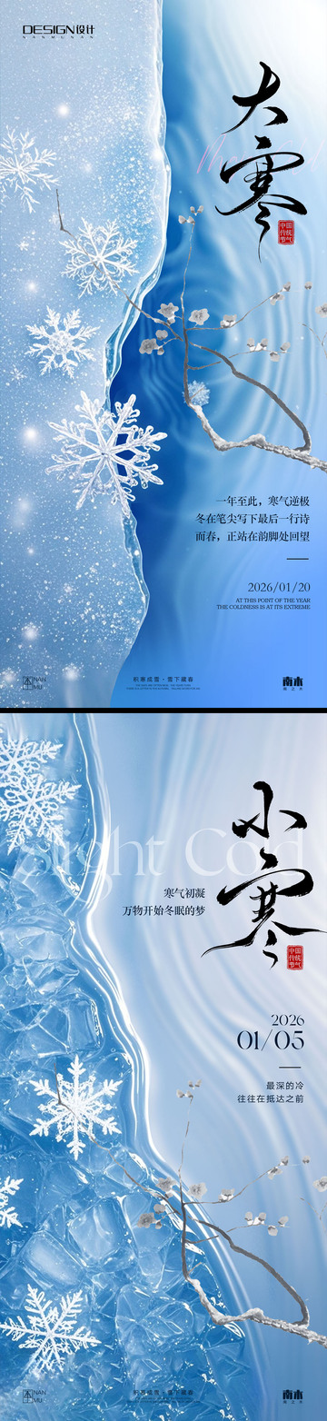 小寒大寒系列海报