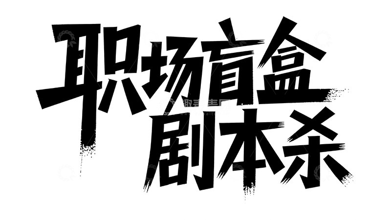高清大图下载【趣麦麦图】职场盲盒主题潮酷书法字体4