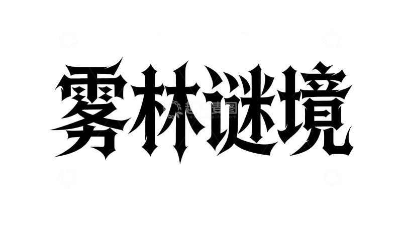 高清大图下载【趣麦麦图】暗黑魔幻主题哥特字体设计3