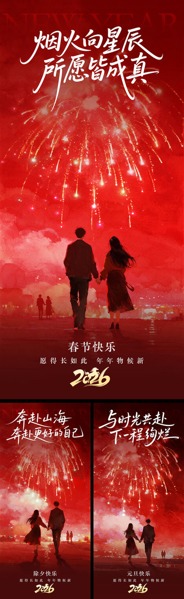 元旦除夕春节海报