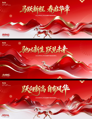马年元旦春节年会系列背景板