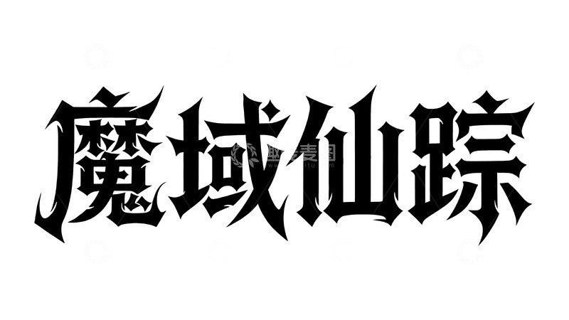 高清大图下载【趣麦麦图】暗黑魔幻主题哥特字体设计1