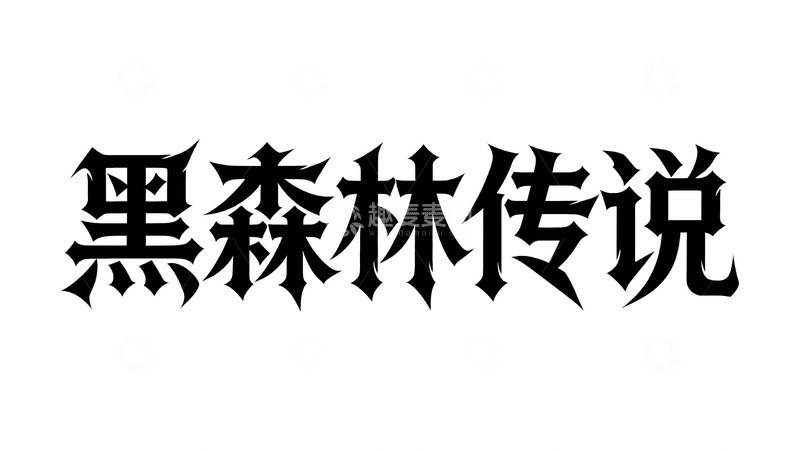 高清大图下载【趣麦麦图】暗黑魔幻主题哥特字体设计2
