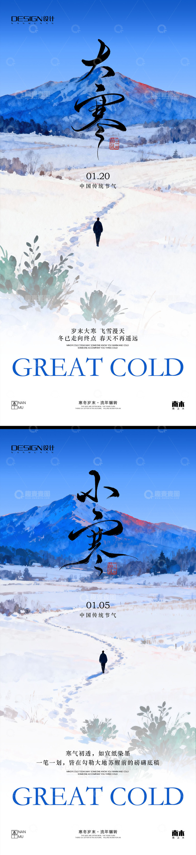 源文件下载【趣麦麦图】大寒小寒1海报