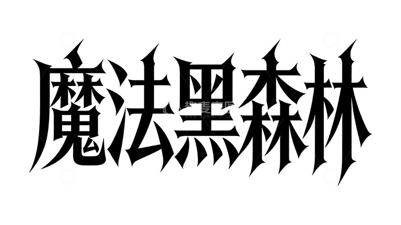 高清大图下载【趣麦麦图】奇幻童话主题暗黑哥特字体2