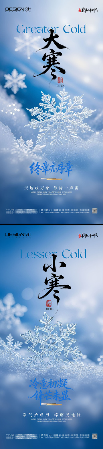 小寒大寒唯美系列海报