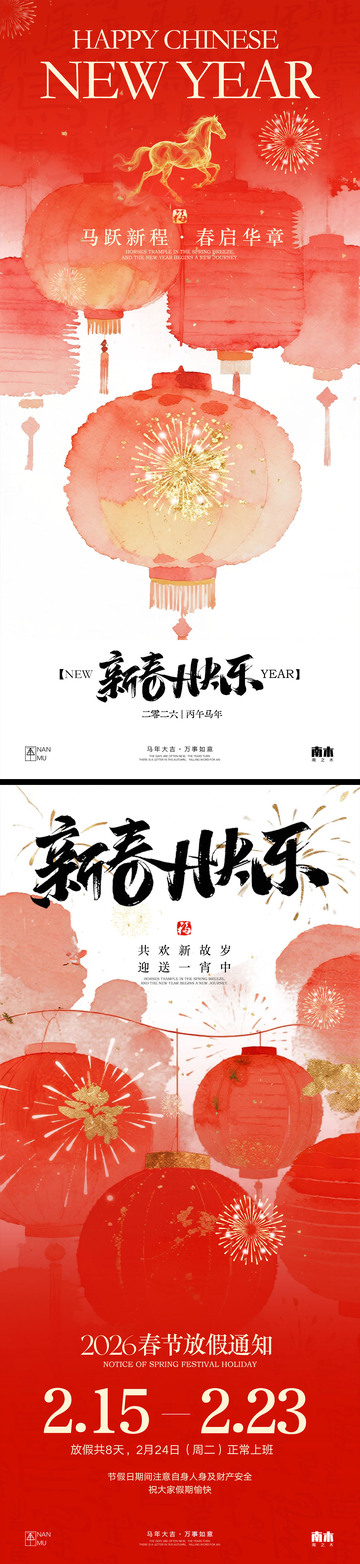 马年春节放假通知系列海报