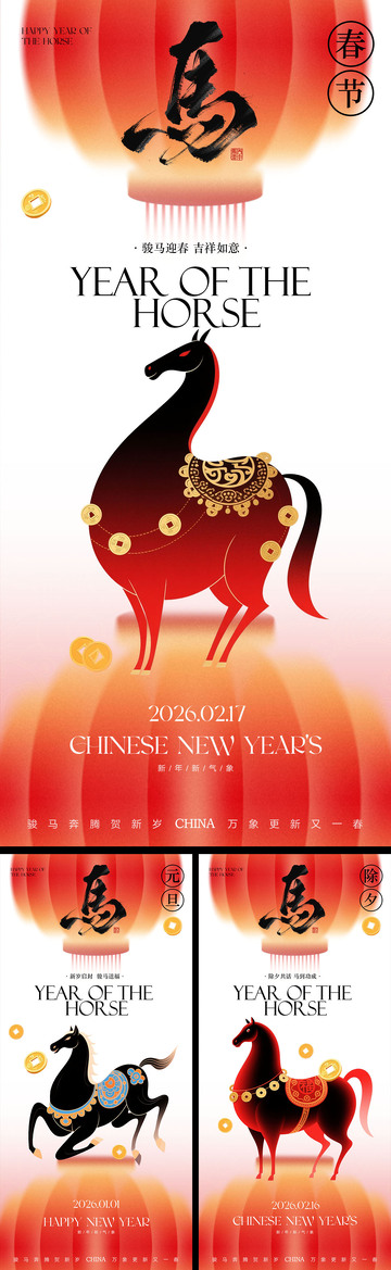 马年元旦除夕春节海报