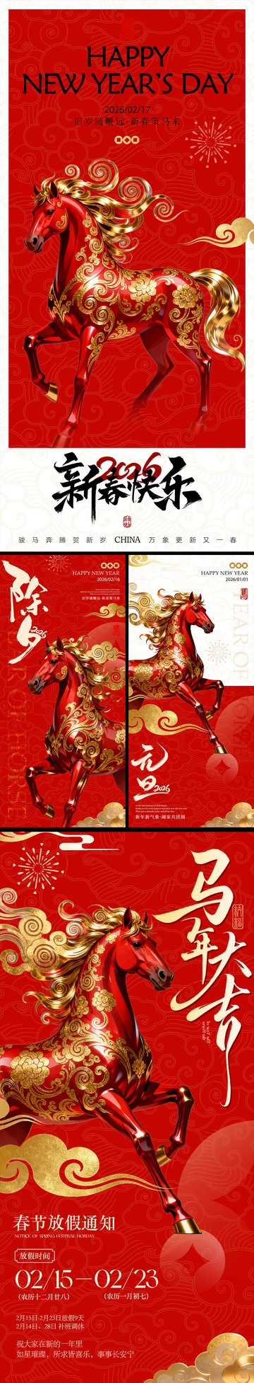 马年元旦除夕春节放假通知海报