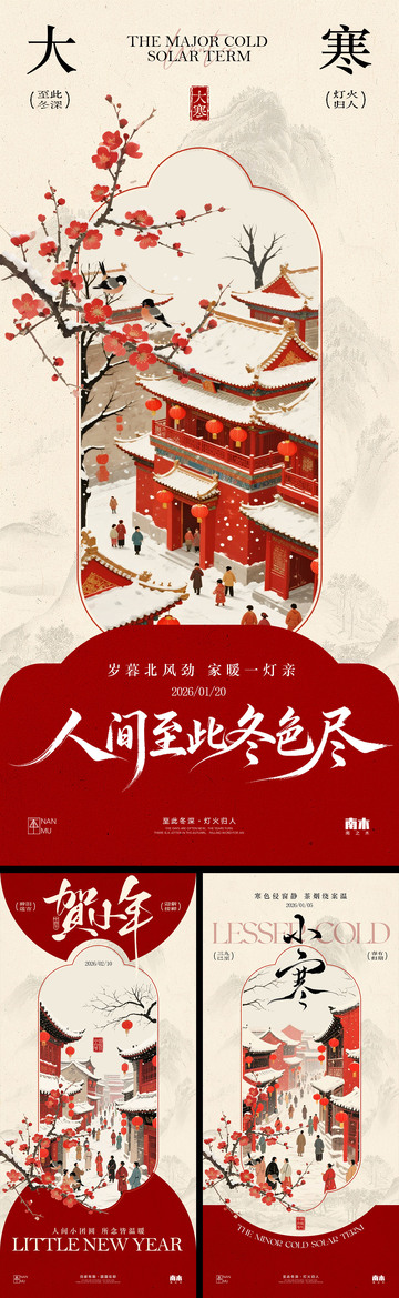 小年小寒大寒中式海报